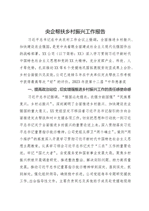 央企帮扶乡村振兴工作报告.docx