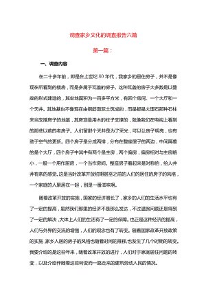 调查家乡文化的调查报告六篇.docx