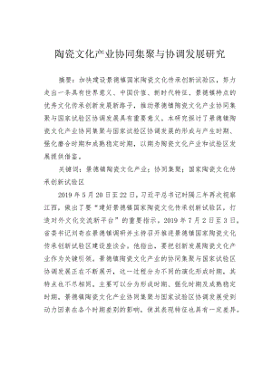 陶瓷文化产业协同集聚与协调发展研究.docx