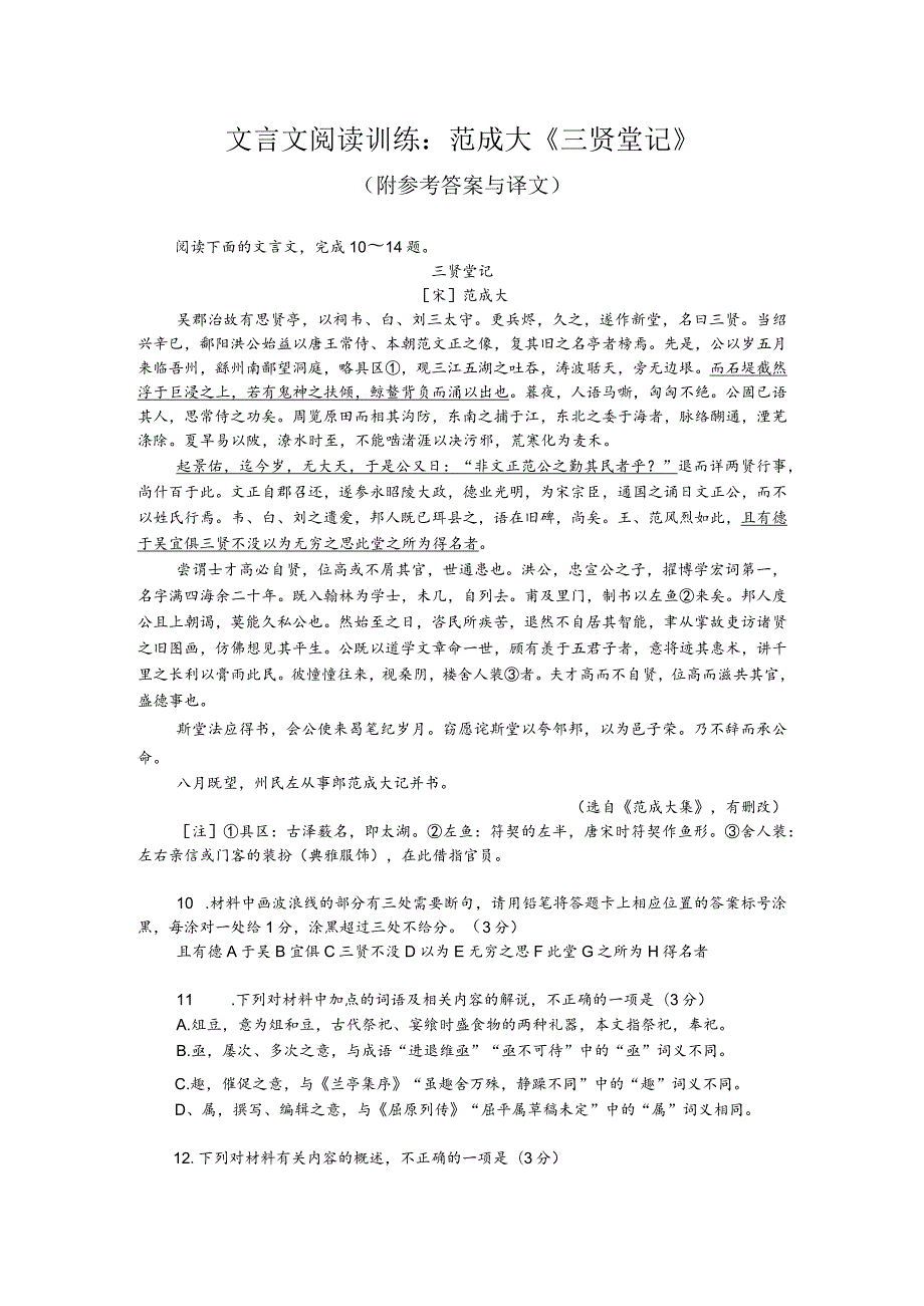 文言文阅读训练：范成大《三贤堂记》（附参考答案与译文）.docx_第1页