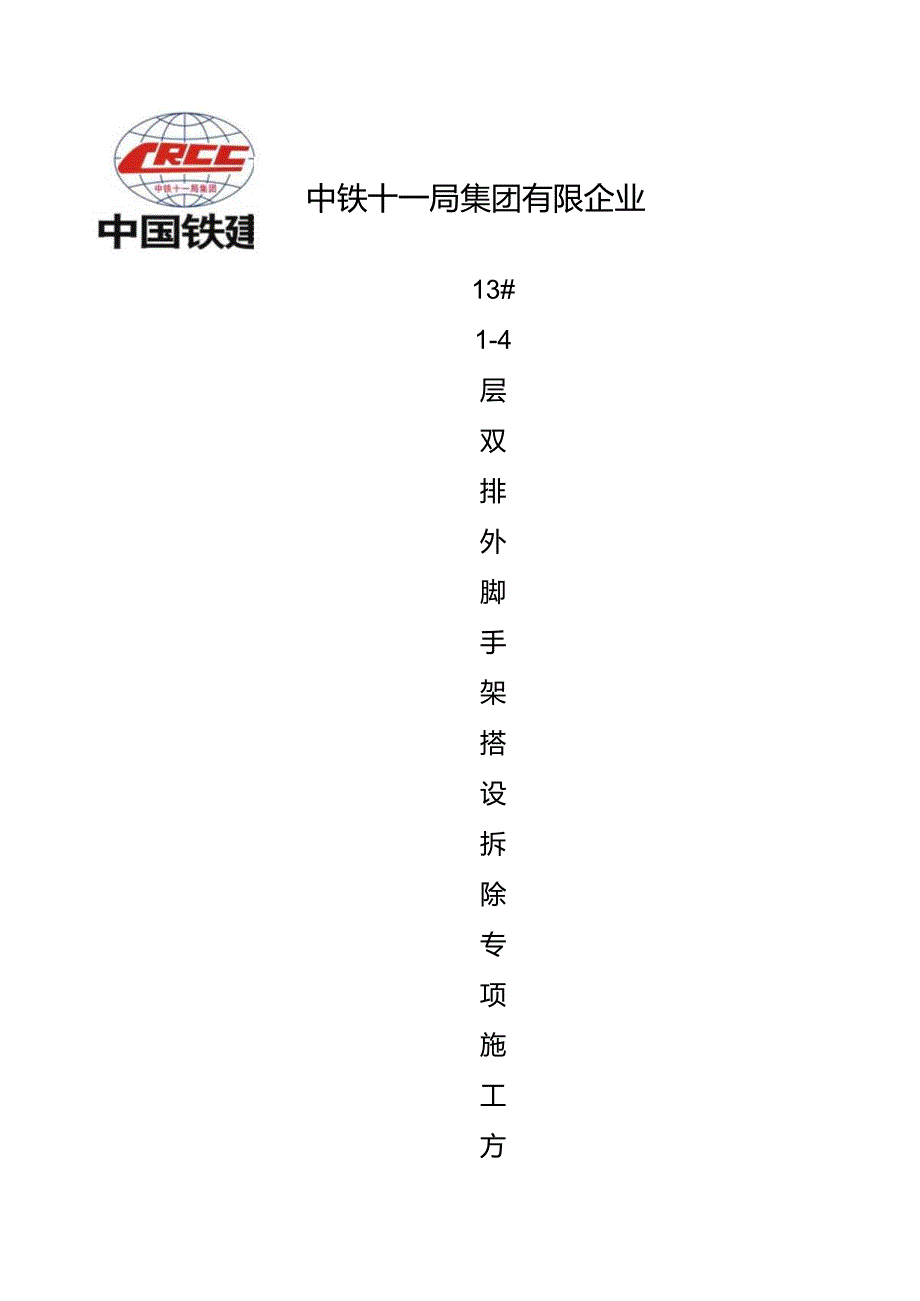 高效安全的楼层式钢管扣件脚手架安全计划.docx_第1页