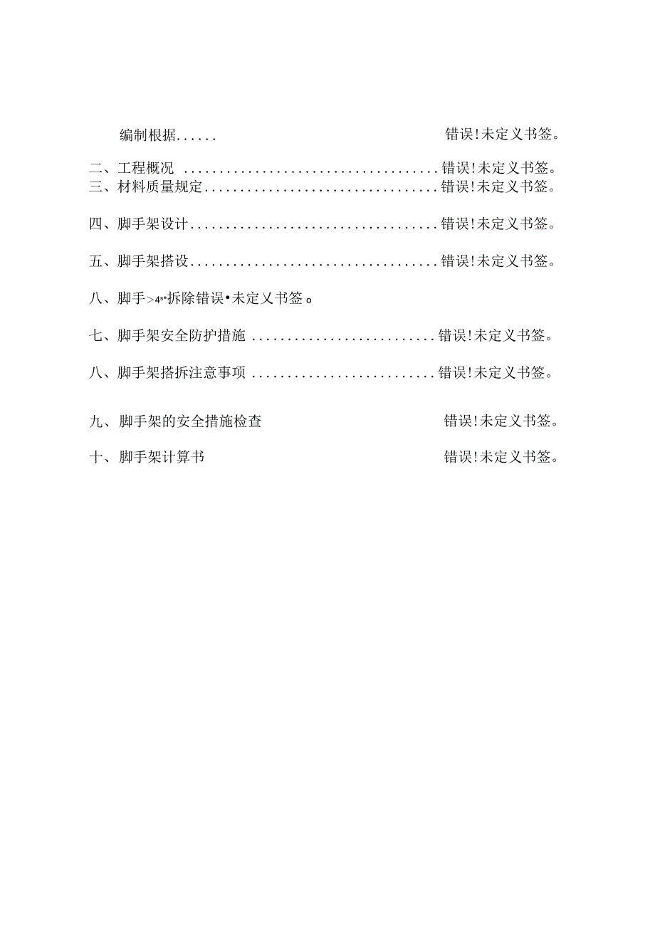 高效安全的楼层式钢管扣件脚手架安全计划.docx_第3页