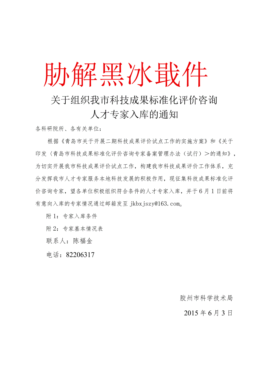 胶州市科学技术局文件-1.docx_第1页