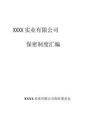 某实业有限公司保密制度汇编手册.docx