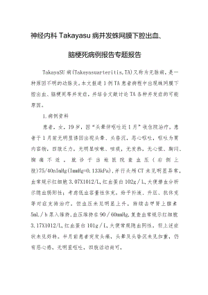 神经内科Takayasu病并发蛛网膜下腔出血、脑梗死病例报告专题报告.docx