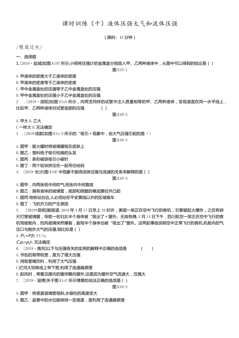 课时训练10液体压强大气和流体压强.docx_第1页