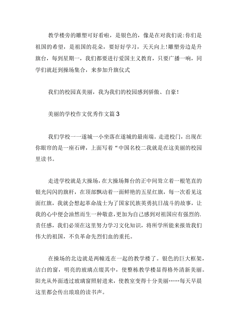 美丽的学校个人优秀作文五篇.docx_第3页