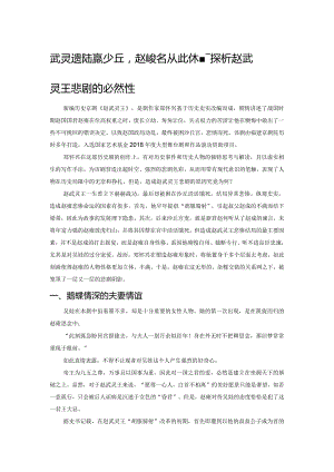 武灵遗恨满沙丘赵氏英名从此休——探析赵武灵王悲剧的必然性.docx