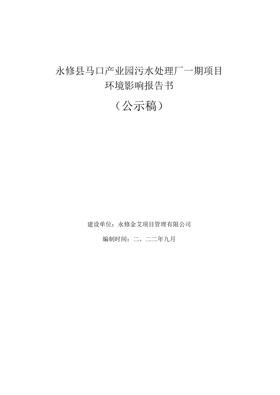 永修县马口产业园污水处理厂一期项目环评报告.docx_第1页