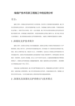 深基坑支护技术在建筑工程施工中的应用分析.docx