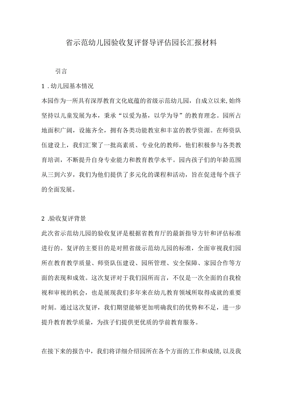 省示范幼儿园验收复评督导评估园长汇报材料（详细版）.docx_第1页