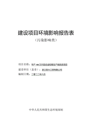 浙江铂大工贸有限公司年产100万只铝合金轮毂生产线技改项目环评报告.docx