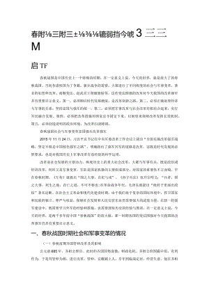 春秋战国时期社会与军事变革对当今改革强军的启示.docx