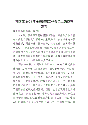 某区在2024年全市经济工作会议上的交流发言.docx