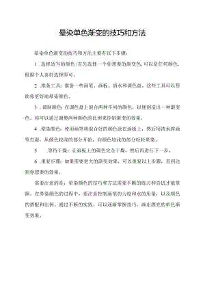 晕染单色渐变的技巧和方法.docx