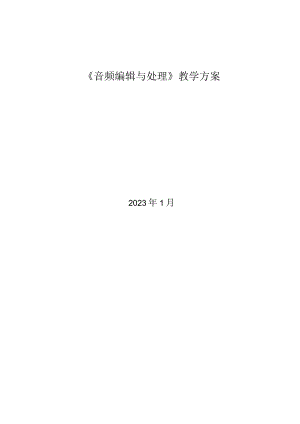 音频编辑与处理教学教案.docx