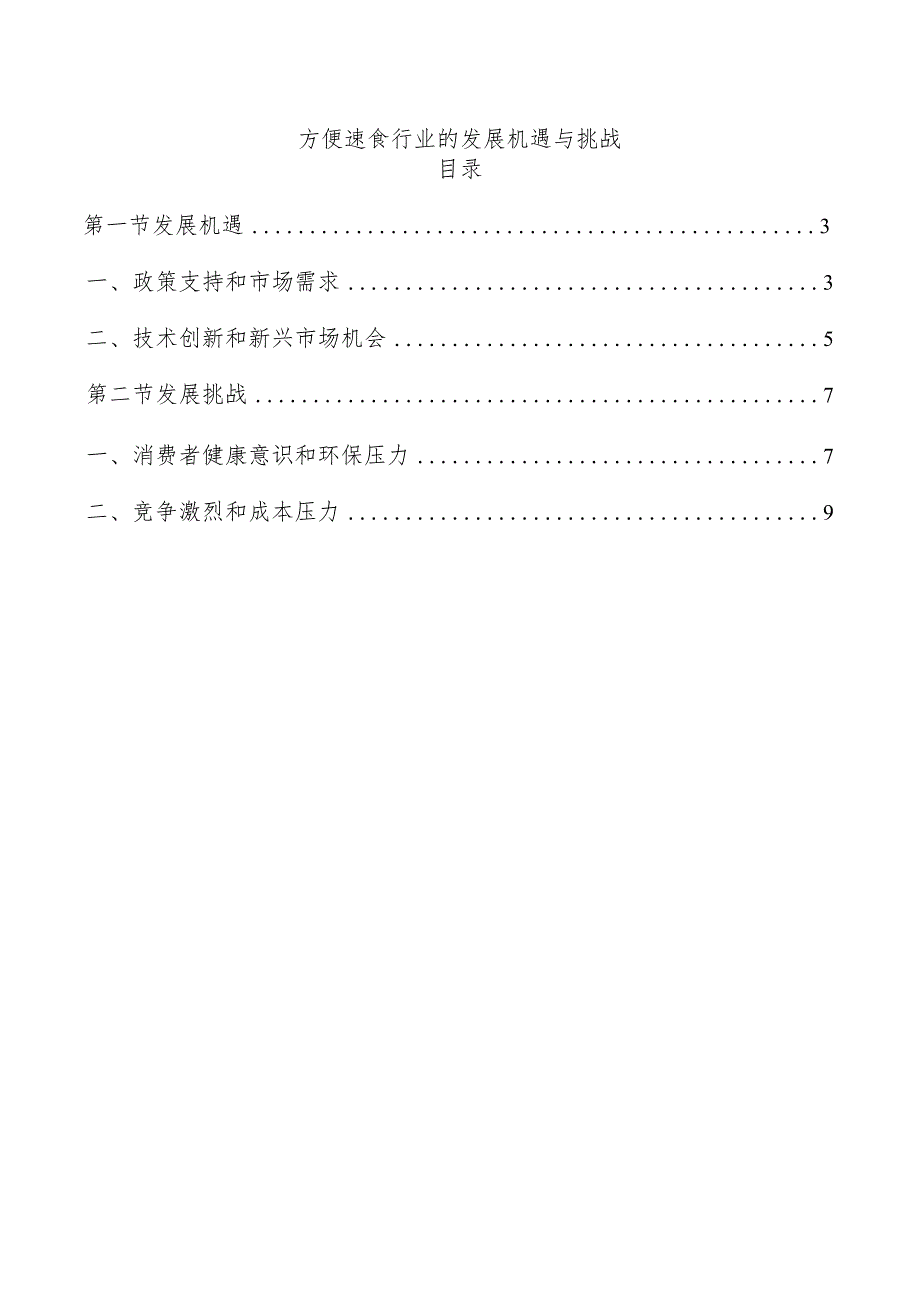 方便速食行业的发展机遇与挑战.docx_第1页