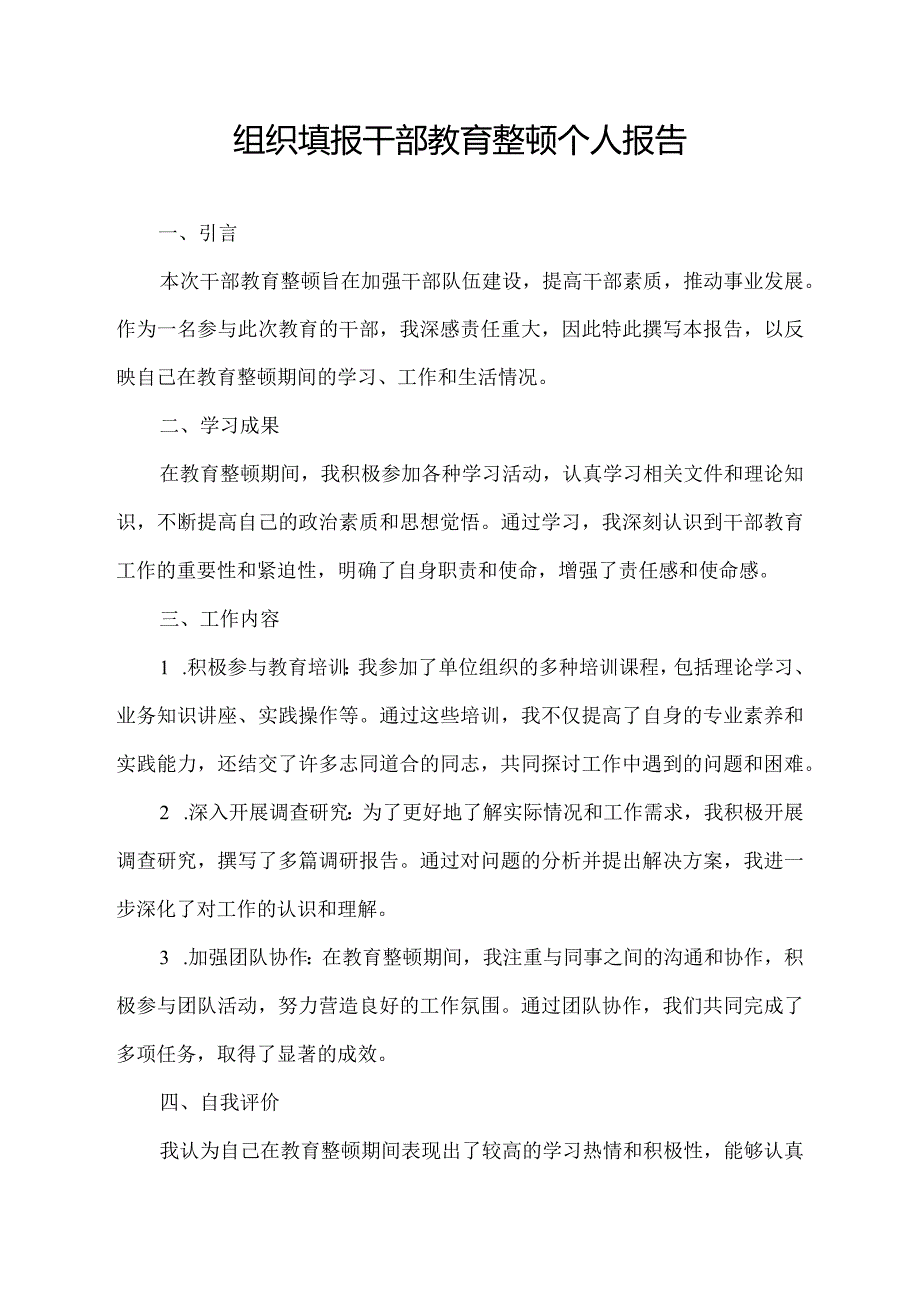 组织填报干部教育整顿个人报告.docx_第1页