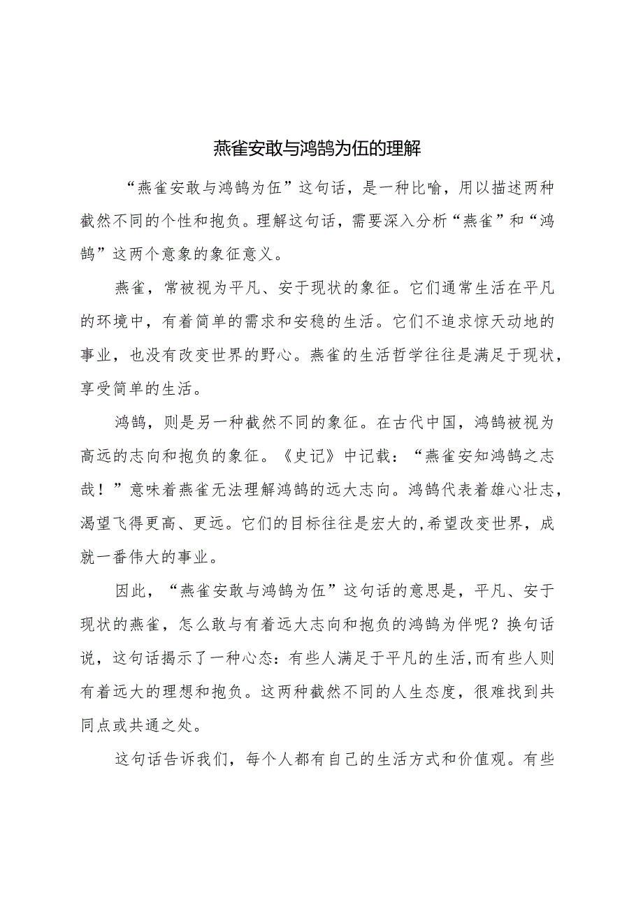 燕雀安敢与氵鸿鹄为伍的理解.docx_第1页