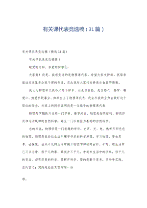 有关课代表竞选稿（31篇）.docx