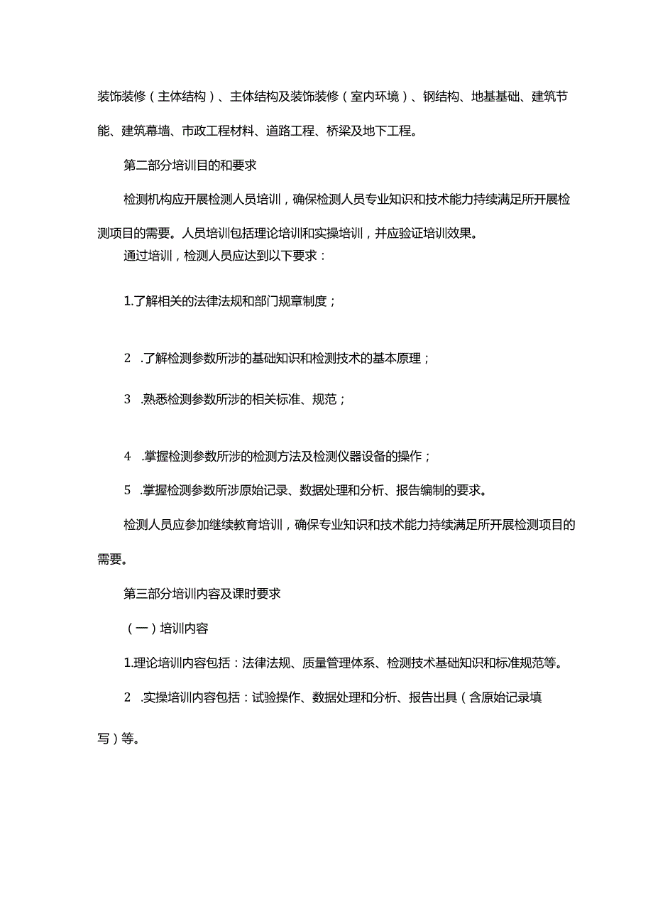 浙江省建设工程质量检测人员教育培训大纲.docx_第2页