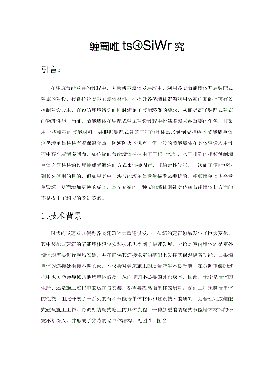 装配式节能墙体设计研究.docx_第1页