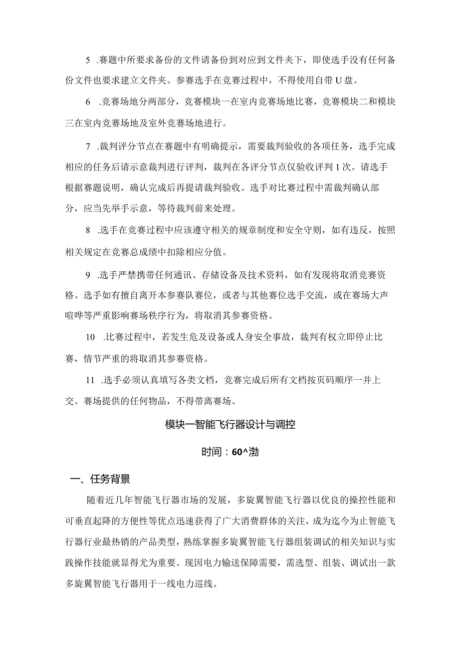 （全国职业技能比赛：高职）GZ018智能飞行器应用技术赛题第5套230509.docx_第3页