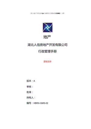 某房地产开发有限公司行政管理手册.docx