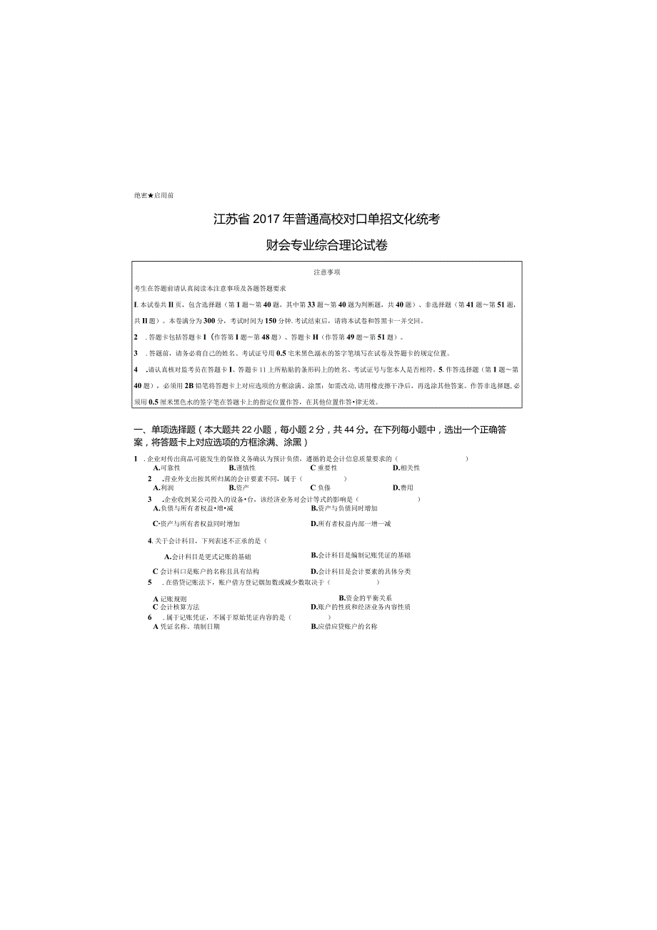 财会2017年江苏对口单招文化综合理论试卷.docx_第2页