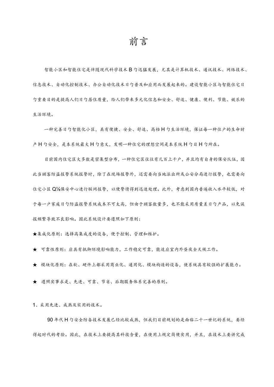 设计方案楼宇安防告警的隐形守护.docx_第2页