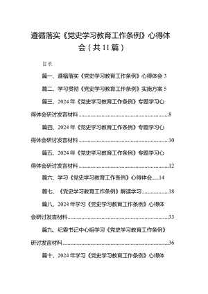 （11篇）遵循落实《党史学习教育工作条例》心得体会范文.docx