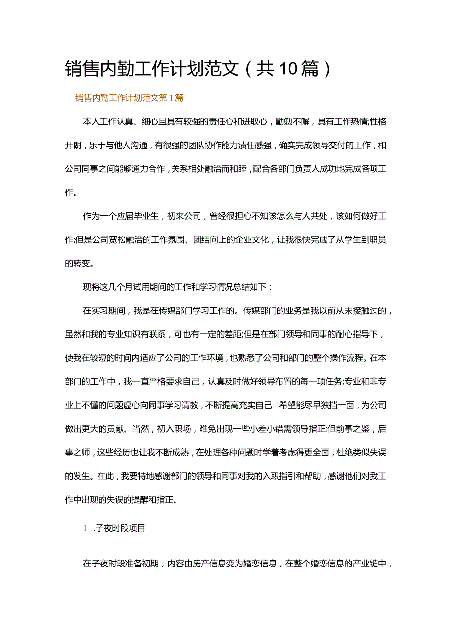 销售内勤工作计划范文.docx_第1页