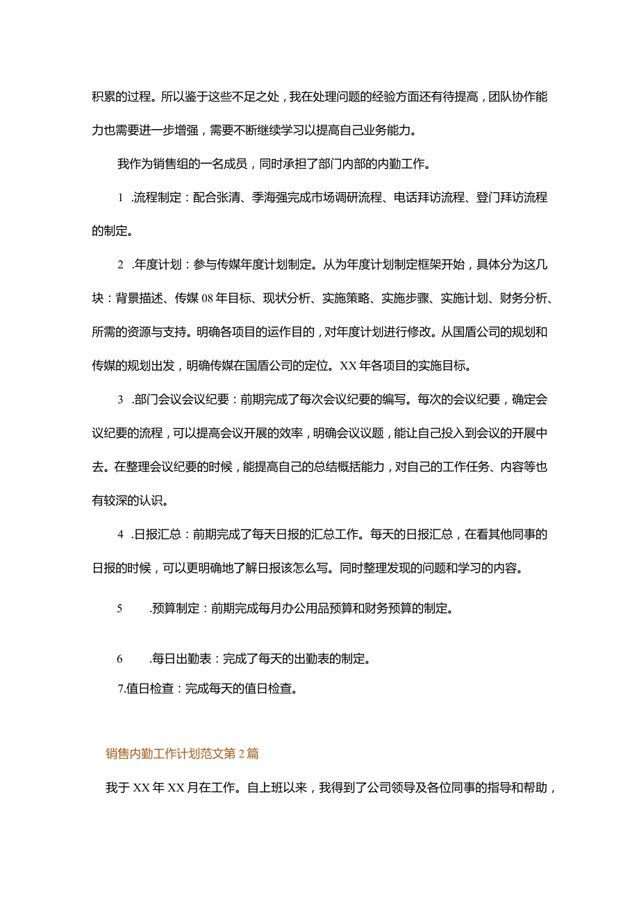 销售内勤工作计划范文.docx_第3页