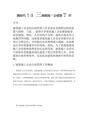 论新时代下如何做好建筑施工企业行政管理工作.docx