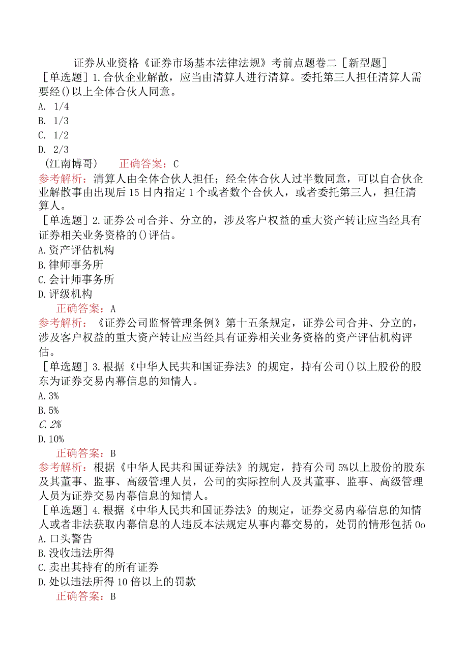 证券从业资格《证券市场基本法律法规》考前点题卷二[新型题].docx_第1页