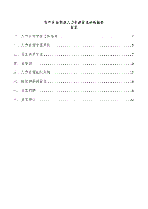 营养食品制造人力资源管理分析报告.docx