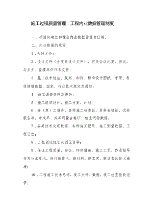 施工过程质量管理：工程内业数据管理制度.docx