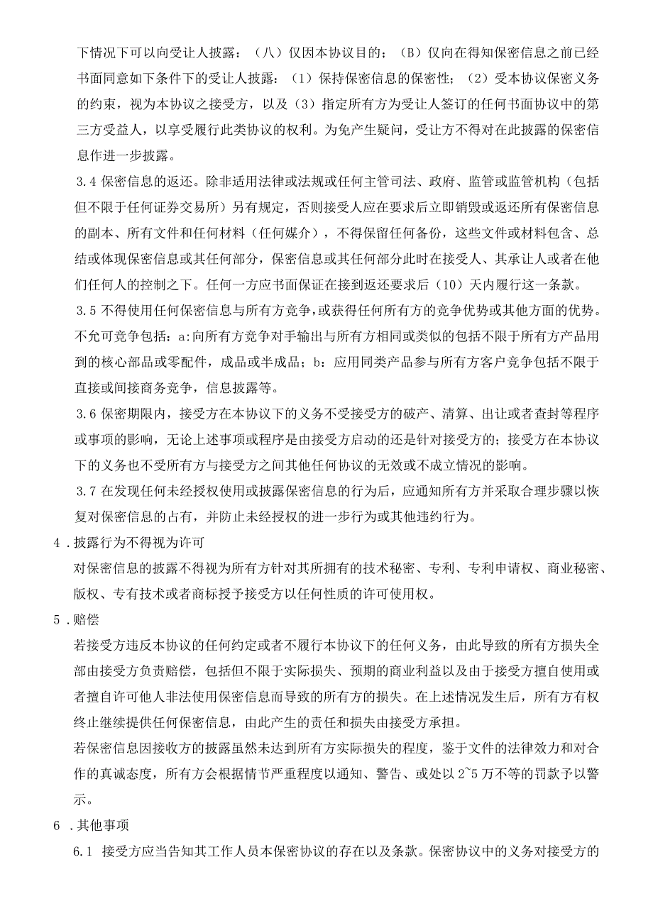 企业合作期间的技术及信息保密协议.docx_第2页