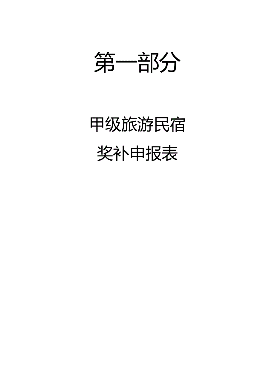 甲级旅游民宿奖补申报书.docx_第3页