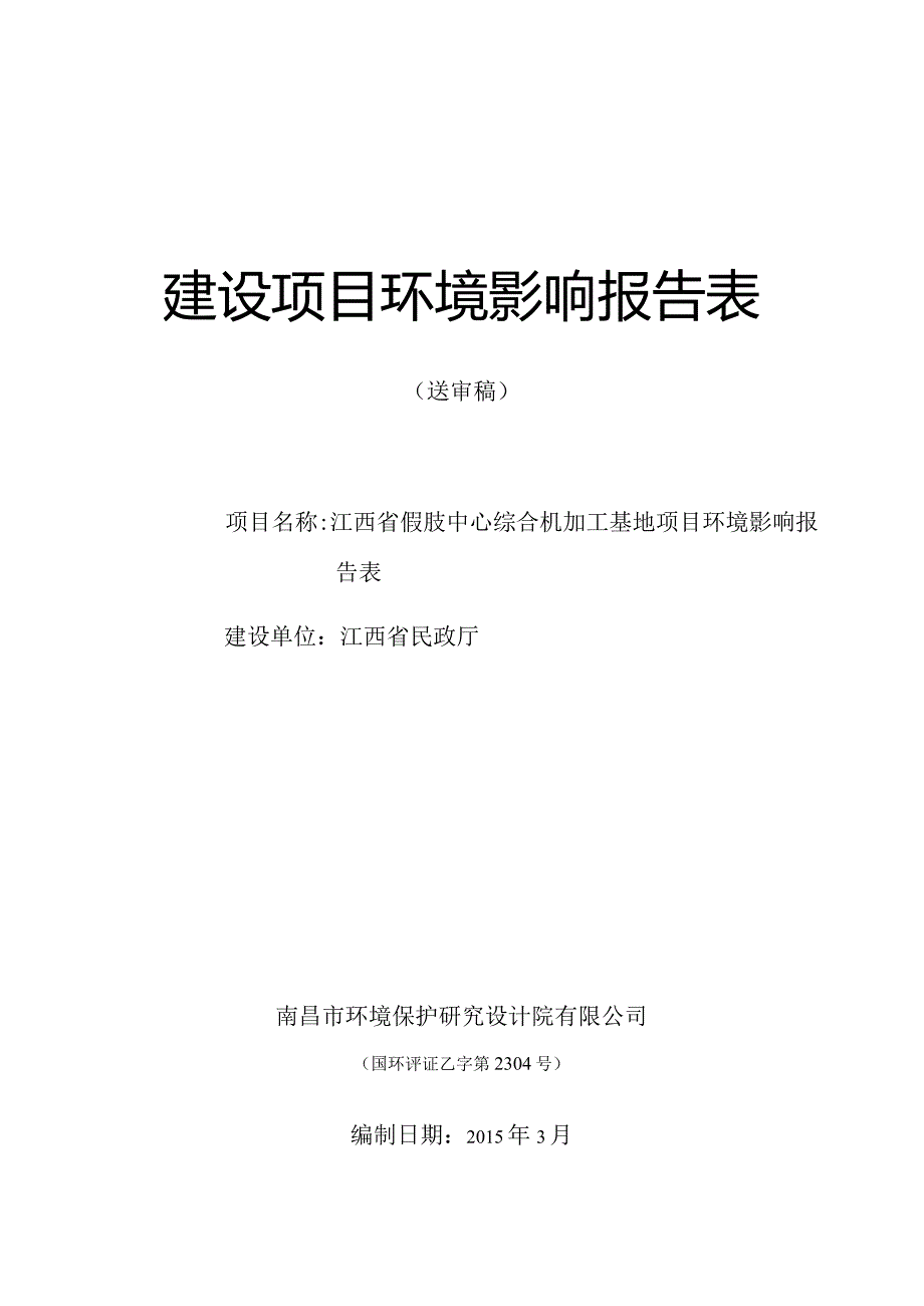 江西省民政厅江西省假肢中心综合机加工基地项目环境影响报告表.docx_第1页