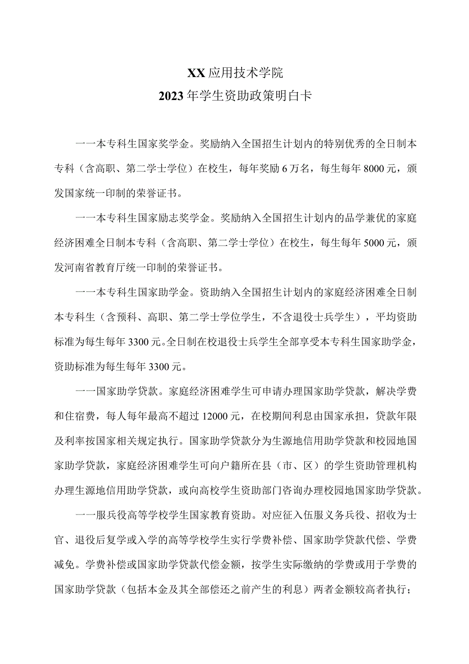 XX应用技术学院2023年学生资助政策明白卡（2024年）.docx_第1页