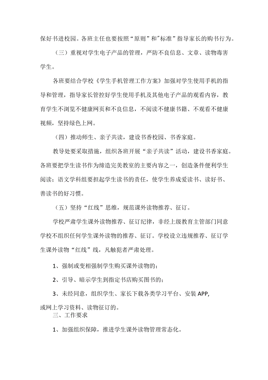 某某小学学生课外读物管理实施方案.docx_第2页