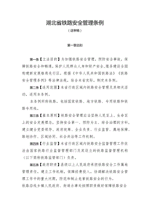 湖北省铁路安全管理条例（送审稿）.docx