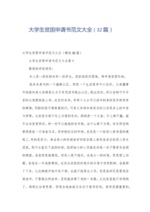 大学生贫困申请书范文大全（32篇）.docx