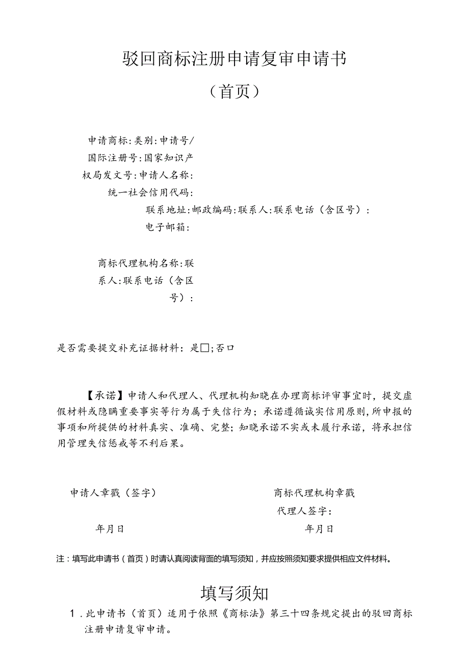 附件：驳回商标注册申请复审申请书（首页）（2022版）.docx_第1页