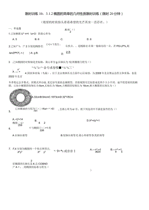 限时训练10：3.1.2椭圆的简单的几何性质限时训练（2023.9.11限时20分钟）.docx