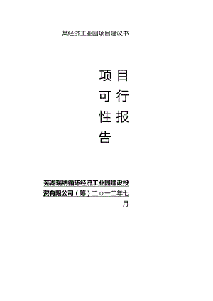 某经济工业园项目建议书.docx