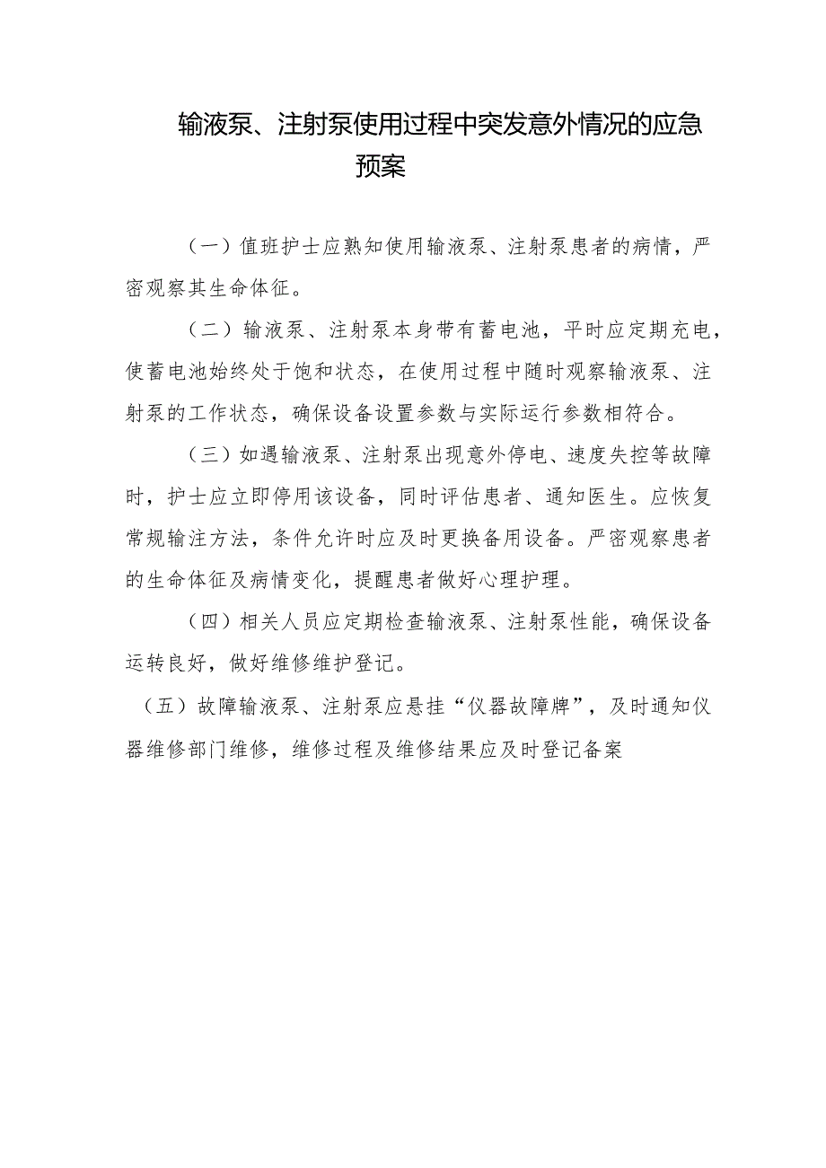 输液泵、注射泵使用过程中突发意外情况的应急预案.docx_第1页