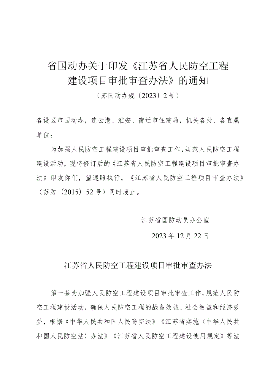 省国动办关于印发《江苏省人民防空工程建设项目审批审查办法》的通知（苏国动办规〔2023〕2号）.docx_第1页