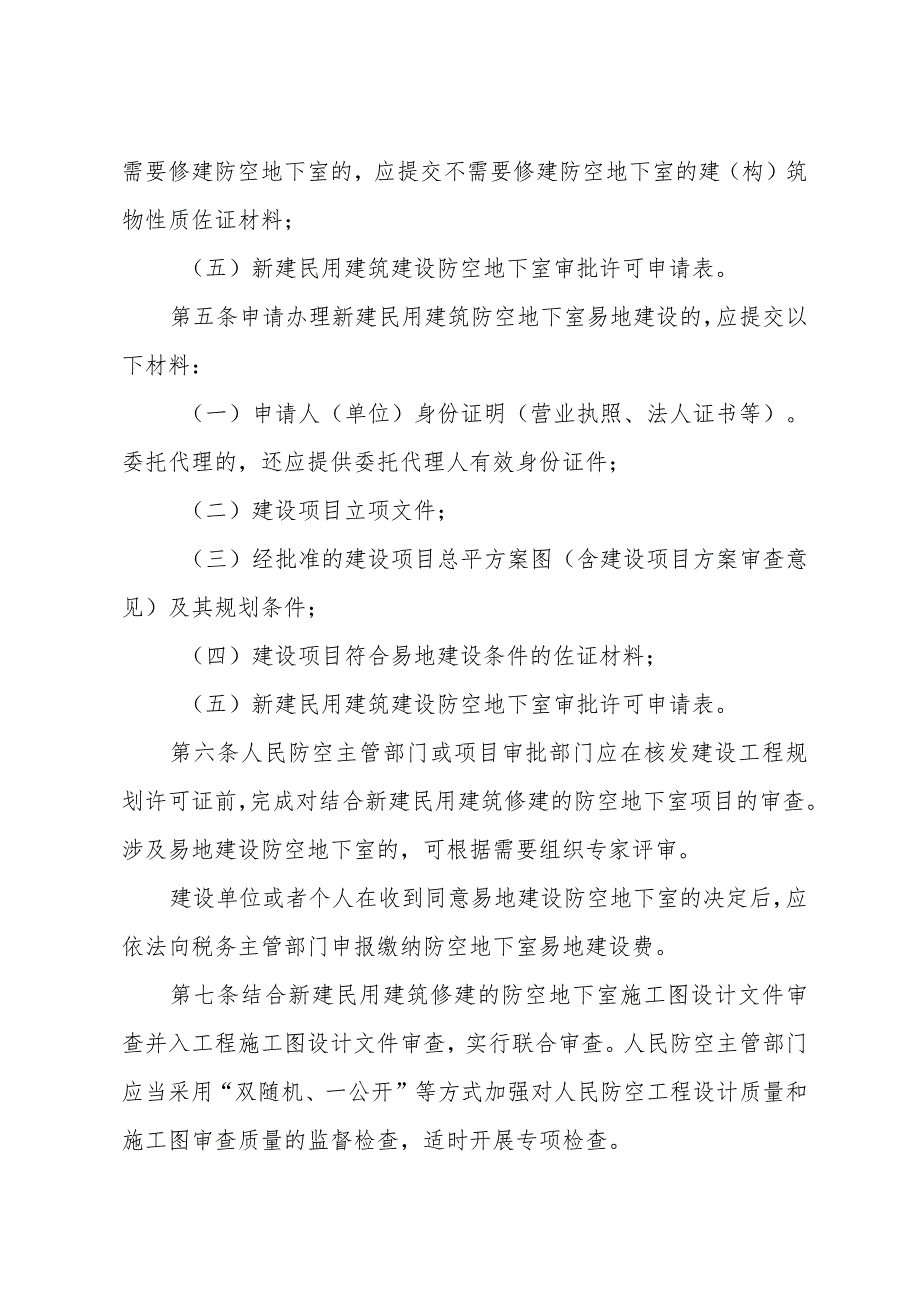 省国动办关于印发《江苏省人民防空工程建设项目审批审查办法》的通知（苏国动办规〔2023〕2号）.docx_第3页